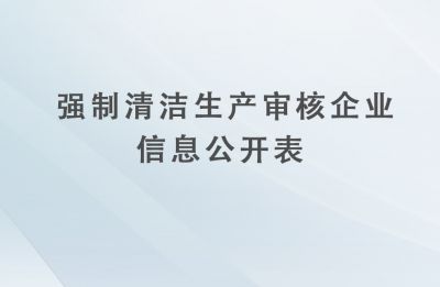 强制清洁生产审核企业信息公开表（杭州澳赛诺生物科技有限公司）