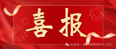 喜报|澳赛诺助力1类口服新药奥格特韦钠获批上市