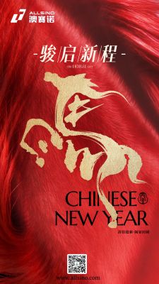 跃马迎春，共赴新章 | 澳赛诺祝您新年快乐！