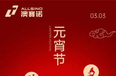 元宵佳节|灯火映万家，团圆共此时，澳赛诺祝您元宵节快乐！