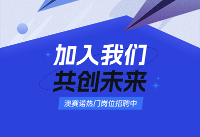 3月招聘|心动“职” 达 , N种“澳”秘静待绽放