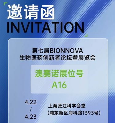 市场动态|澳赛诺邀您共赴第七届BIONNOVA生物医药创新者论坛
