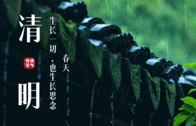 清明 | 春和景明 岁岁安康
