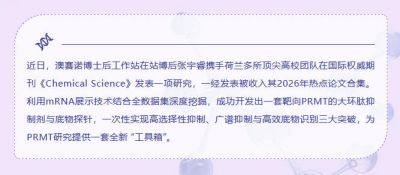 技术分享|澳赛诺博士后工作站在《Chemical Science》发表大环肽抑制剂与底物探针的有关研究